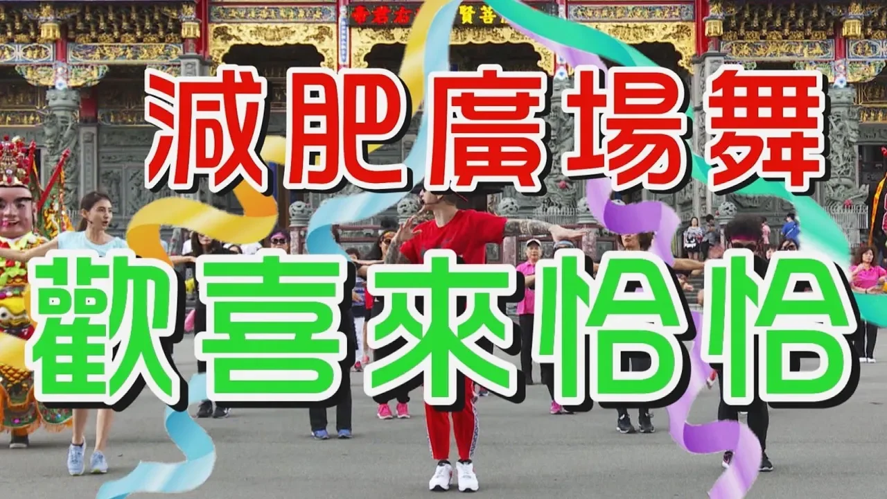 【挖健康】減肥廣場舞《歡喜來恰恰》一首歌搖擺青春、揮灑汗水好樂活 【挖健康】減肥廣場舞《歡喜來恰恰》一首歌搖擺青春、揮灑汗水好樂活