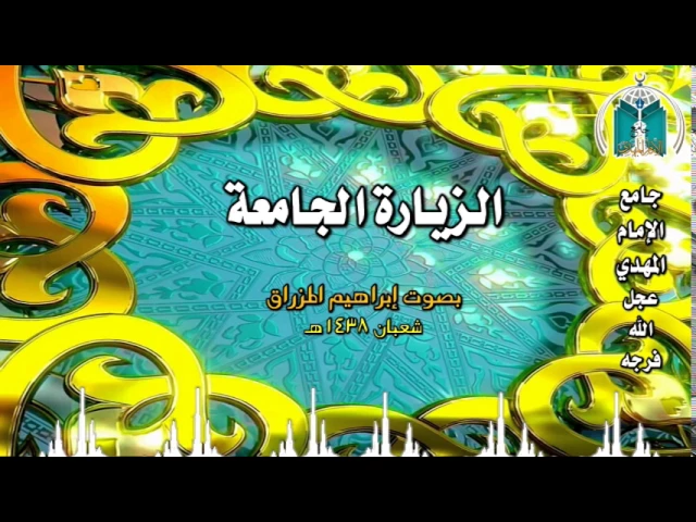 ⁣الزيارة الجامعة ,, إبراهيم المزراق