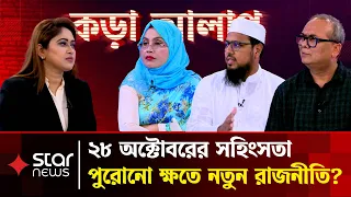 ২৮ অক্টোবরের সহিংসতা: পুরোনো ক্ষতে নতুন রাজনীতি? | Star News