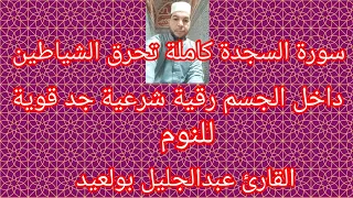 سورة السجدة كاملة تحرق الشياطين داخل الجسم رقية شرعية جد قوية للنوم عبدالجليل بولعيد 