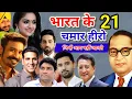 Download Lagu भारत में छाये 21 दलित, चमार शक्ति से हिला पूरा दुनिया | 21 chamar celebrities | dalit celebrity