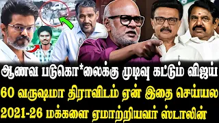 விஜய் அரசில் சாதி மறுப்பு திருமணத்திற்கு இனி ஆபத்து இல்லை..😎🔥Journalist Mani Latest Interview | TVK.