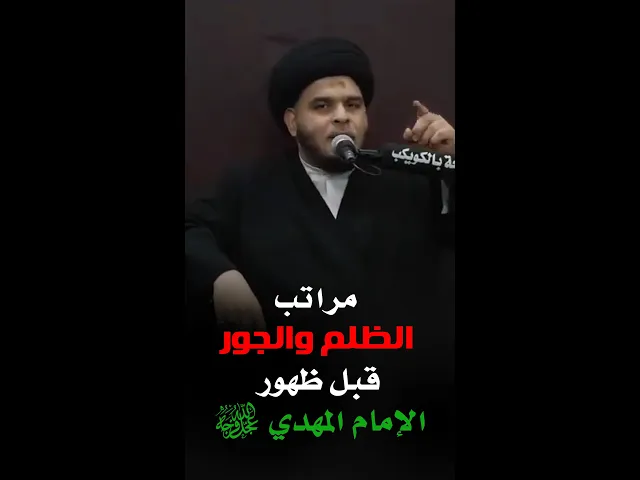 ⁣مراتب الظلم والجور قبل ظهور الإمام المهدي (عجّل الله فرجه) - السيد ضياء الخباز