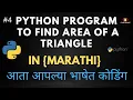 Python Program to Find Area of a Triangle In Python in Marathi
