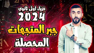 جبر المتجهات و المحصلة فيزياء أولى ثانوى 2024 مستر محمد رضا