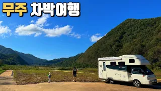 반딧불과 태권도의 도시 무주! / 무주소이나루공원차박 / 태권도원 / 반디랜드 / 태권도박물관 / 무주여행 / 무주차박 썸네일