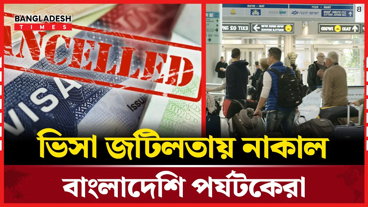 ভিসা জটিলতায় বিপাকে বাংলাদেশিরা, ধ্বস পর্যটন খাতে