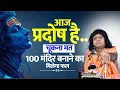 Download Lagu आज प्रदोष है..चूकना मत, 100 मंदिर बनाने का मिलेगा फल | Acharya Shri Kaushik Ji Maharaj