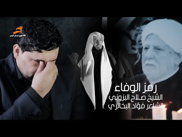 ⁣رمز الوفاء | الناعي الشيخ صلاح البزوني والشاعر فؤاد البخاتري | رثاء العلامة الشيخ مجتبى