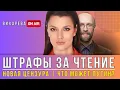 Download Lagu Кому грозят штрафы? Что может Путин? Почему хотят вернуть цензуру? | Вихарева