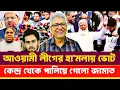 Lagu আওয়ামী লীগের হা'মলায় পা'লিয়ে গেলো জামাত জরুরি ভোট স্থগিত করা হলো ৫কেন্দ্রে | Masood Kamal