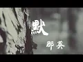 Lagu 默 - 那英 - 『超高无损音質』【動態歌詞Lyrics】