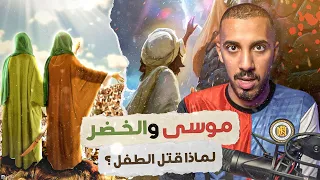 قصص عمر موسى والخضر أغرب قصة ممكن تسمعها 