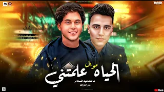 موال الحياه دي علمتني ومزيكا ياليالي روحي لحبيبي محمد عبد السلام غناء عمر الكروان 2025  موال الحياه دي علمتني ومزيكا ياليالي روحي لحبيبي محمد عبد السلام غناء عمر الكروان 2025