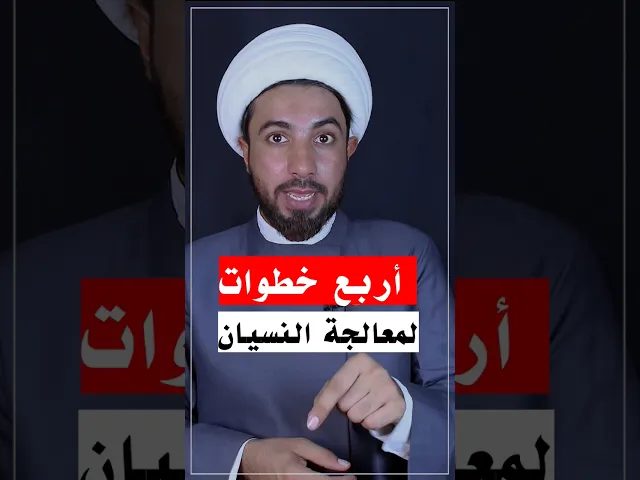 ⁣أربع خطوات لمعالجة النسيان ⚠️✋