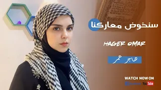 أنشودة سنخوض معاركنا معهم إنشاد هاجر عمر طوفان الاقصى فلسطين القدس غزه 