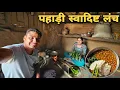 Download Lagu खूबसूरत मौसम में बनाया पहाड़ी स्वादिष्ट लंच | Mountain village food cooking video | RTK Vlogs