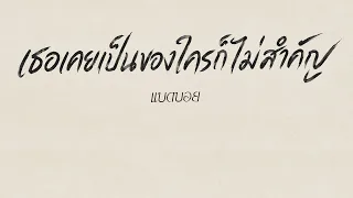 เธอเคยเป็นของใครก็ไม่สำคัญ - แบดบอย