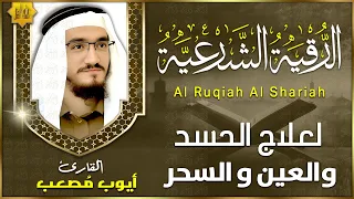 الرقية الشرعية كاملة لعلاج العين الحسد السحر حفظ وتحصين المنزل وجلب البركة Quran Ruqyah  الرقية الشرعية كاملة لعلاج العين الحسد السحر حفظ وتحصين المنزل وجلب البركة Quran Ruqyah
