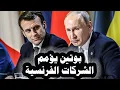 Download Lagu 414 _ بوتين يؤمم الشركات الفرنسية فى روسيا والصحف العالمية تكشف أن فرنسا أكبر مشترى للغاز الروسى