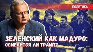 Может ли Трамп поступить с Зеленским как с Мадуро?
