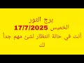 Download Lagu توقعات برج الثور//الخميس 17/7/2025//أنت في حالة انتظار لشئ مهم جداً لك