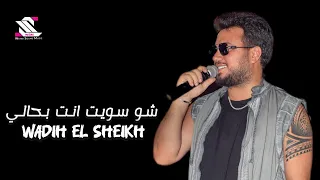 Wadih El Sheikh وديع الشيخ شو سويت انت بحالي حفلات لبنان 