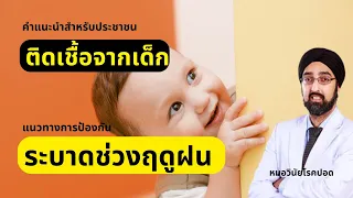 วิธีป้องกันการติดเชื้อไวรัสในผู้สูงอายุในช่วงฤดูฝนมีอะไรบ้าง