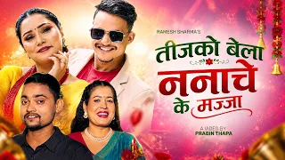 तीजको बेला ननाचे के मज्जा | Ramesh Sharma | Tika Sanu | Tilak Shahi & Babita Shrestha Teej Song 2083