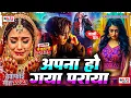 Download Lagu अपना हो गया पराया | #Bewafai Song 2025 | New Sad Ghazal Song | Zakhami Dil Song #Hard_Touching_Song,