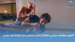 أقوى مشهد درامي للفنان تامر حسني من فيلم نور عيني 
