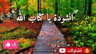 انشودة يا كتاب الله دندنها
