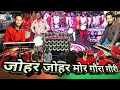 Download Lagu इनके अंदाज में Gaura Gauri धुन - रिदम स्टार - Anand Dhumal Durg - पूरा वीडियो देखना झूम जाओगे ♥️