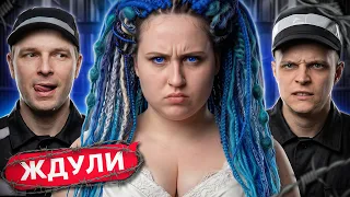 ЖДУЛИ: НОВЫЙ СЕЗОН | ТАКОГО ЕЩЕ НЕ БЫЛО