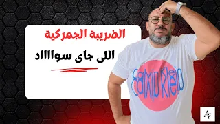 الضريبة الجمركية هتموت سوق الموبيلات المصرى 
