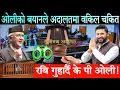 Download Lagu ओलीको बयानले अदालतका वकिल चकित। प्रधानमन्त्री पद जाँदै? रबिलाई गुहार्दै छन् ओली Rabi vs Kp Oli