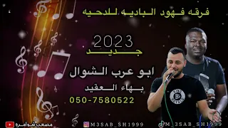 دحيه نااار ابو عرب الشوال وبهاء العقيد جديد 2023 