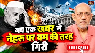 जब एक खबर नेहरू पर बम की तरह गिरी  #satyasesakshatkaar #video70 #nehru