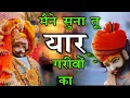 Download Lagu मैंने सुना तू यार गरीबो का | #bhajan #trending Maine suna tu yar garibo ka | #khatushyambhajan #2025
