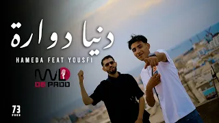 Hameda Feat Yousfiofficiel Denia Dawara L دنيا دوارة Official Music Video  Hameda Feat Yousfiofficiel Denia Dawara L دنيا دوارة Official Music Video
