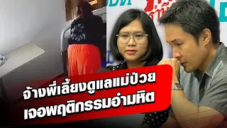 จ้างพี่เลี้ยงดูแลแม่วัย 78 ป่วยสโตรก แต่กลับมาทำร้ายแม่ ลูกทั้งแค้นทั้งเสียใจ : Khaosod - ข่าวสด