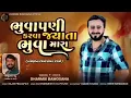 Download Lagu Bhuvapani Karva Jyata Bhuva Mara | Dharmik Bamosana | New Instagram Trending Song|@DharmikBamosana