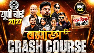 UP BOARD का सबसे No 1 CRASH COURSE !! अंतिम ट्रेन 2027 में TOPPER बनने के लिए (Class 10th 12th )