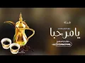 شيلات ترحيب حماسيه 2024|| يامرحبا بصوت الشعر والتعابير 🌷 افخم شيلة ترحيبيه بالضيوف جديده _ حصري