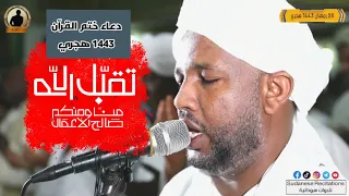The Prayer Of Sealing The Entire Qur An Sheikh Al Zein Muhammad Ahmad Tarawih Ramadan 1443 AH  The Prayer Of Sealing The Entire Qur An Sheikh Al Zein Muhammad Ahmad Tarawih Ramadan 1443 AH