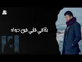 Hamza Namira - Reyah El Hayah (Slowed / Reverb) | حمزة نمرة - رياح الحياة