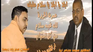 الفنان عمر ود ربيعة اغنية ايلا والي ولاية الجزيرة 