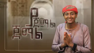 ጀማል ያ ጀማል አዲስ የመንዙማ ክሊፕ ኸዲሩ ጀማል አል መደድ JEMAL YAJEMAL NEW MENZUMA CLIP 