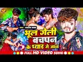 Download Lagu #Video | भूल गेली बचपन के प्यार गे जान | #Aashish Yadav का Sad Song 2023 | Bhul Geli Bachpan Ke Pyar