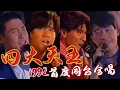 Download Lagu 【經典】1992 香港樂壇「四大天王」首次同台合唱！10分鐘完整版
